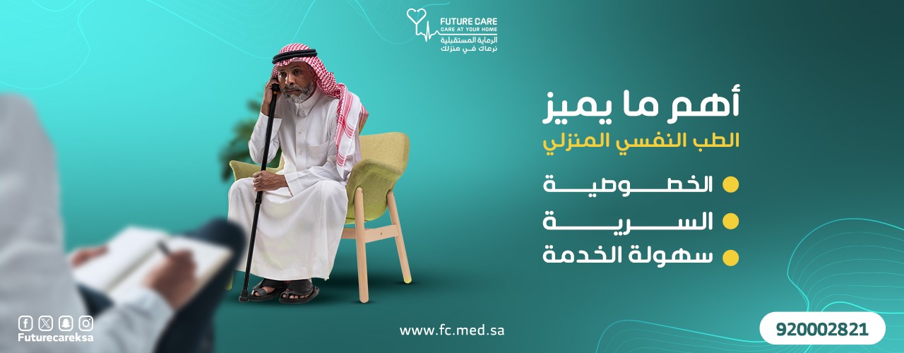 الرعاية النفسية 2