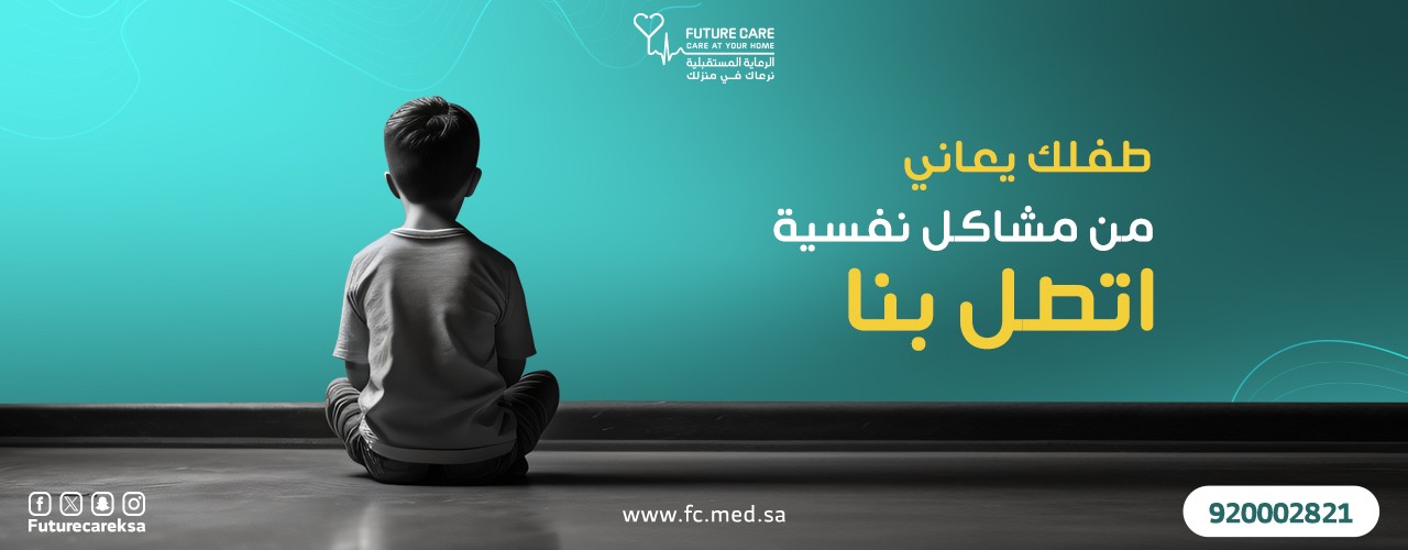 الرعاية النفسية 1